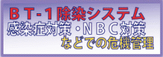 ＢＴ－１オゾン除染システム、ＮＢＣ対策、感染症対策、消防バナーイメージ