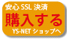 安心ＳＳＬ決済、YS-NETショップで購入する。