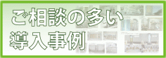 オゾン殺菌脱臭機器の導入の相談事例