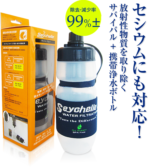 セイシェルボトルの性能世界が認めた安心・安全