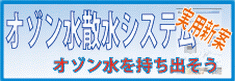 高濃度オゾン水散水システム/ＹＳ４０００ＺＷ/実用新案