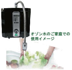 オゾン水＆高度浄水製造装置ＹＳ０５ＺＪＷの野菜を除菌するイメージ