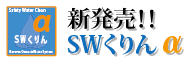 SWくりんα（アルファ）ロゴ
