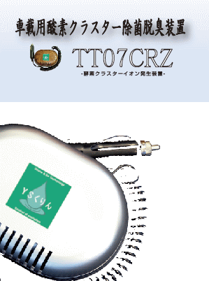 車載用酸素クラスター除菌脱臭装置ＴＴ０７ＣＲＺイメージ