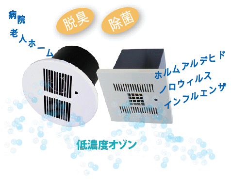 天井取付型低濃度オゾン脱臭・空気殺菌装置/ＵＴＺシリーズイメージ