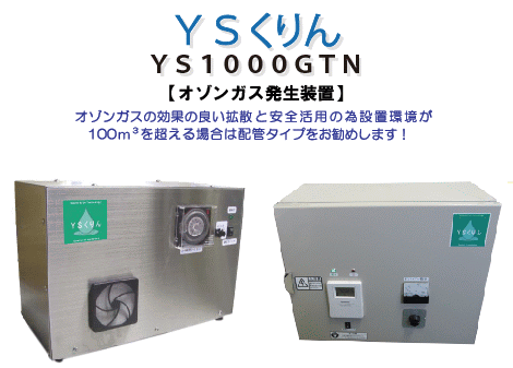 集中配管型オゾン脱臭除菌装置/YS1000GTN