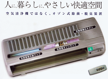 オゾン＆紫外線＆光触媒脱臭殺菌装置・ＹＳ１２Ｒ