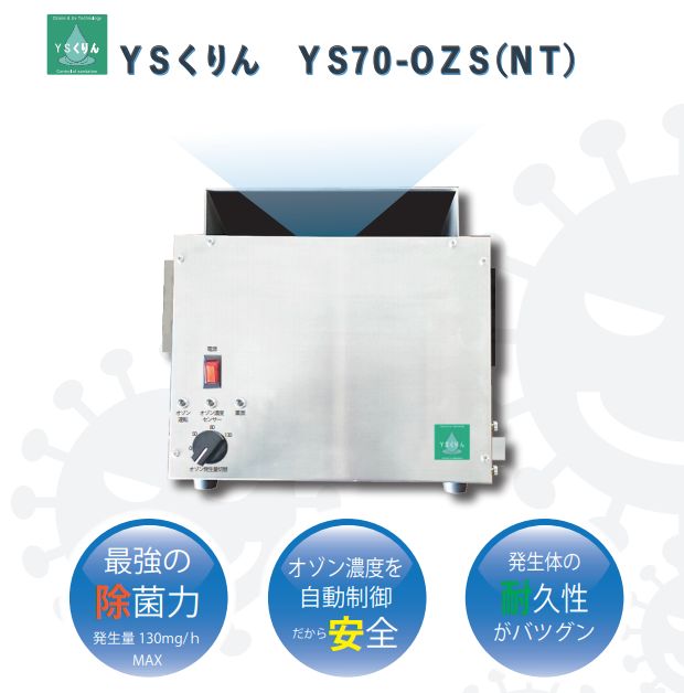 濃度センサ管理機能付きプラズマオゾン発生装置　YS70-OZS(NT)